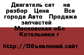 Двигатель сат 15 на разбор › Цена ­ 1 - Все города Авто » Продажа запчастей   . Московская обл.,Котельники г.